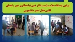 برپایی ایستگاه سلامت (تست فشار خون) با همکاری دبیر و اعضای کانون هلال احمر دانشجویی آموزشکده 2