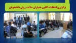 برگزاری انتخابات کانون همیاران سلامت روان دانشجویان 2