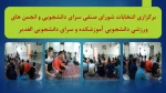 برگزاری انتخابات شورای صنفی سرای دانشجویی و انتخابات انجمن های ورزشی دانشجویی آموزشکده و سرای دانشجویی الغدیر با حضور مسئولین مرکز 2