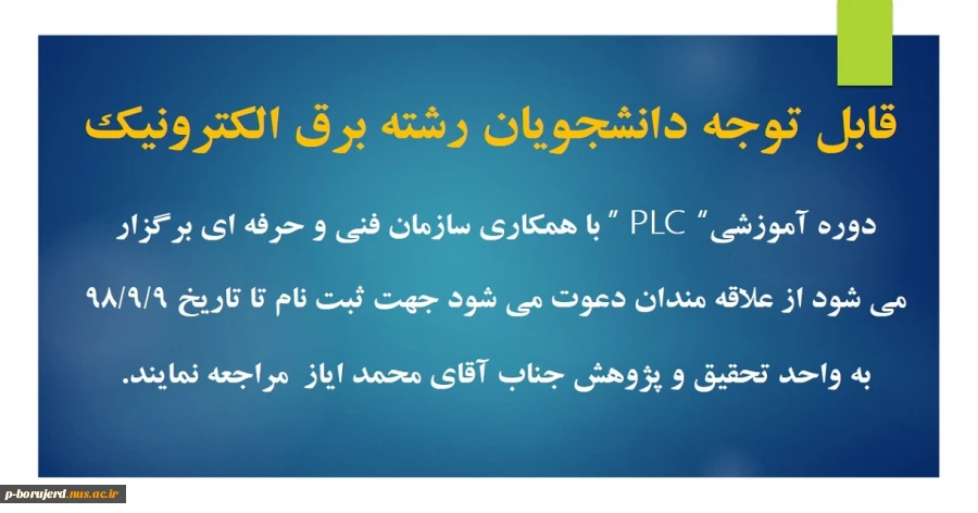 گروه تحقیق و پژوهش با هدف مهارت آموزی،کارآفرینی و اشتغالزایی برگزار می کند: دوره آموزشی "plc " 2