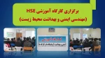 برگزاری کارگاه آموزشی hse ( مهندسی ایمنی و بهداشت محیط زیست ) 2