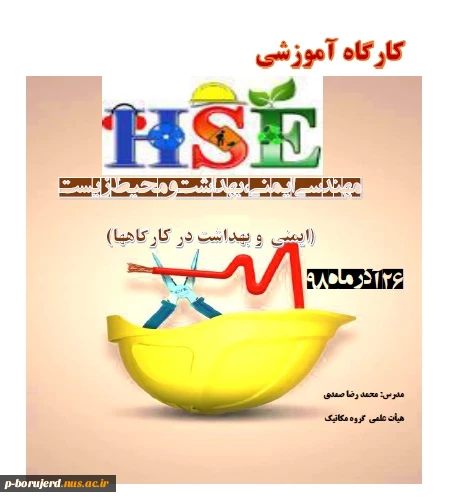 کارگاه آموزشی hse ( مهندسی ایمنی و بهداشت محیط زیست ) برگزار شد. 2