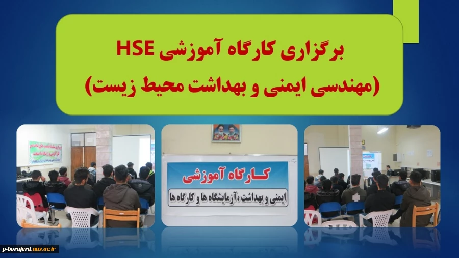 کارگاه آموزشی hse ( مهندسی ایمنی و بهداشت محیط زیست ) برگزار شد. 2