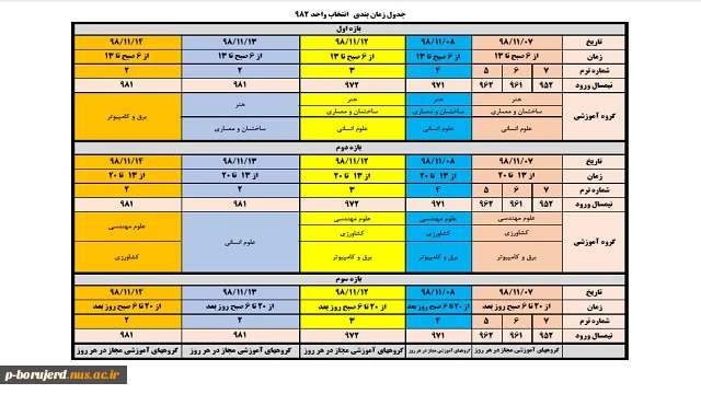 جدول زمانبدی انتخاب واحد نیمسال دوم سال تحصیلی 1398 اعلام گردید. 2