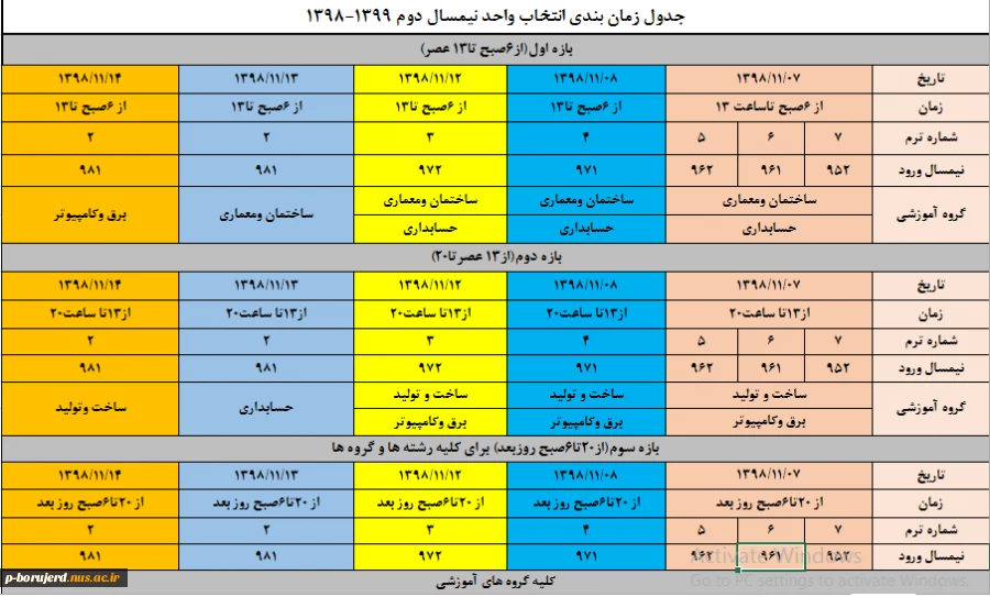 جدول زمانبندی انتخاب واحد نیمسال دوم سال تحصیلی 1398 اعلام گردید. 2