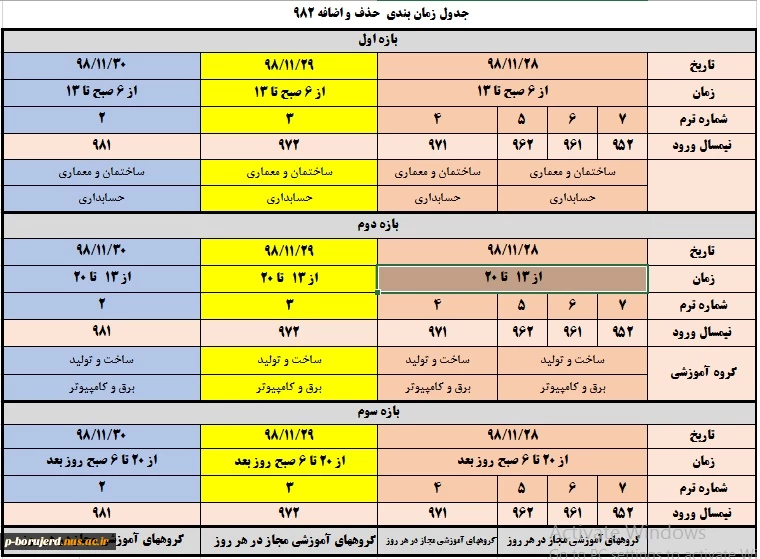 جدول زمانبندی حذف و اضافه 982 5