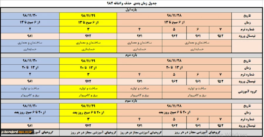 جدول زمانبندی حذف و اضافه982 3