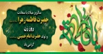 تبریک میلاد با سعادت حضرت فاطمه زهرا (س)، روز زن و میلاد بنیان گذار انقلاب اسلامی امام خمینی (ره) 2