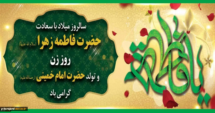 تبریک میلاد با سعادت حضرت فاطمه زهرا (س)، روز زن و میلاد بنیان گذار انقلاب اسلامی امام خمینی (ره) 2