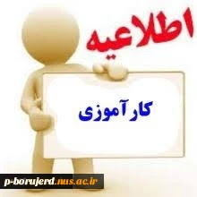 شیوه نامه کارآموزی ( ﺿﻮاﺑﻂ و ﻣﻘﺮرات ﻣﺮﺑﻮط ﺑﻪ اﺧﺬ واﺣﺪ ﮐﺎرآﻣﻮزی )  2