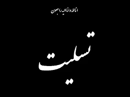 انالله و انا الیه راجعون  
پیام تسلیت به مناسبت درگذشت برادر گرامی همکار عزیزمان جناب آقای حاج ناصر زرین بخش 2