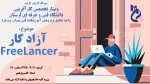 واحد تحقیق و پژوهش برگزار می کند: برگزاری وبینار تخصصی کارآفرینی با موضوع FREELANCER ( آزادکار ) 2