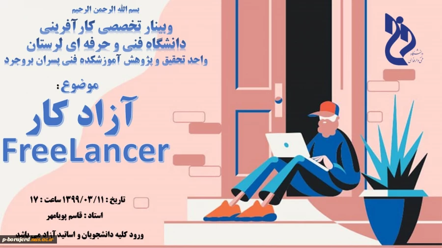 واحد تحقیق و پژوهش برگزار می کند: برگزاری وبینار تخصصی کارآفرینی با موضوع FREELANCER ( آزادکار ) 2