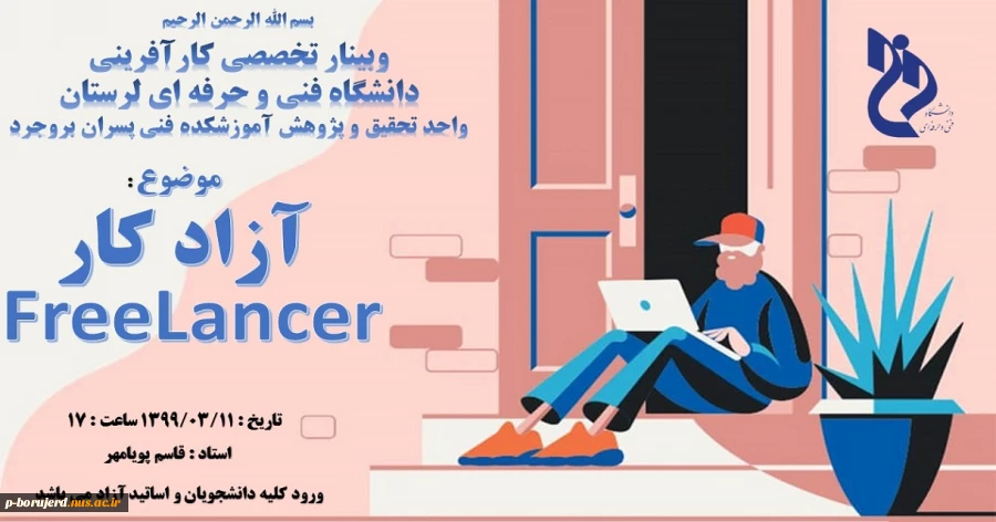 واحد تحقیق و پژوهش برگزار می کند: برگزاری وبینار تخصصی کارآفرینی با موضوع FREELANCER ( آزادکار ) 2