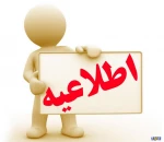 اطلاعیه 2