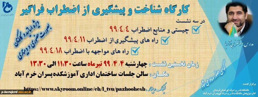 کارگاه شناخت و پیشگیری از اضطراب فراگیر به صورت حضوری و وبیناری 2