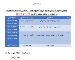 جدول حضور مدرسین محترم گروه کامپیوتر استان جهت راهنمایی اساتید و دانشجویان در استفاده از سامانه سمیاداز 2 لغایت 13 تیرماه 2