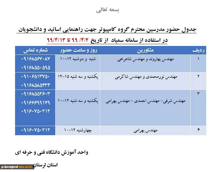 جدول حضور مدرسین محترم گروه کامپیوتر استان جهت راهنمایی اساتید و دانشجویان در استفاده از سامانه سمیاداز 2 لغایت 13 تیرماه 2