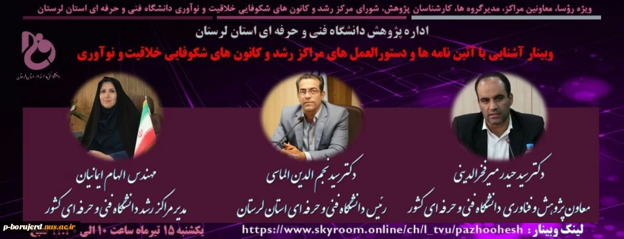 وبینار آشنایی با آیین نامه ها و دستورالعمل های مراکز رشد و کانون های شکوفایی خلاقیت و نوآوری 2