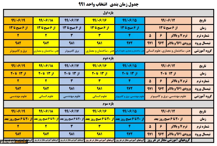 جدول زمانبندی انتخاب واحد نیمسال اول تحصیلی ۹۹ 2