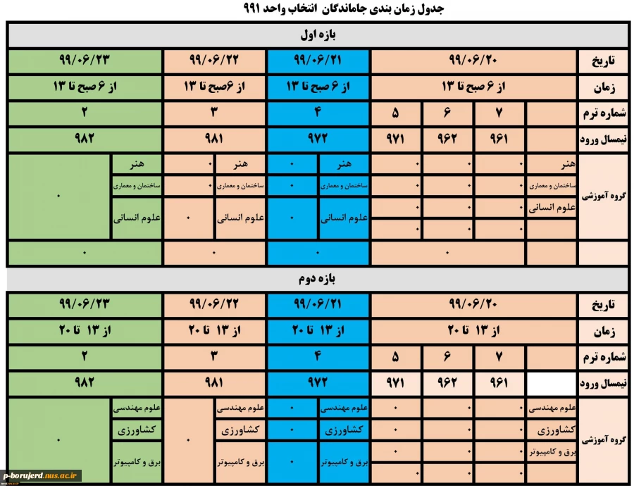 فرصت مجدد انتخاب واحد برای کلیه ی دانشجویانی که کمتر از ١٢ واحد اخذ نموده اند. 2