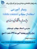 قابل توجه اساتید ارجمند : برگزاری وبینار آموزشی استانی استفاده از سمیاد و adobe connect  2