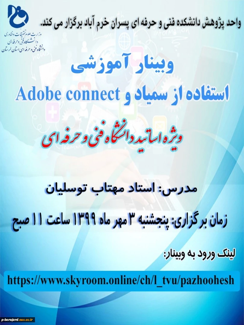 قابل توجه اساتید ارجمند : برگزاری وبینار آموزشی استانی استفاده از سمیاد و adobe connect  2