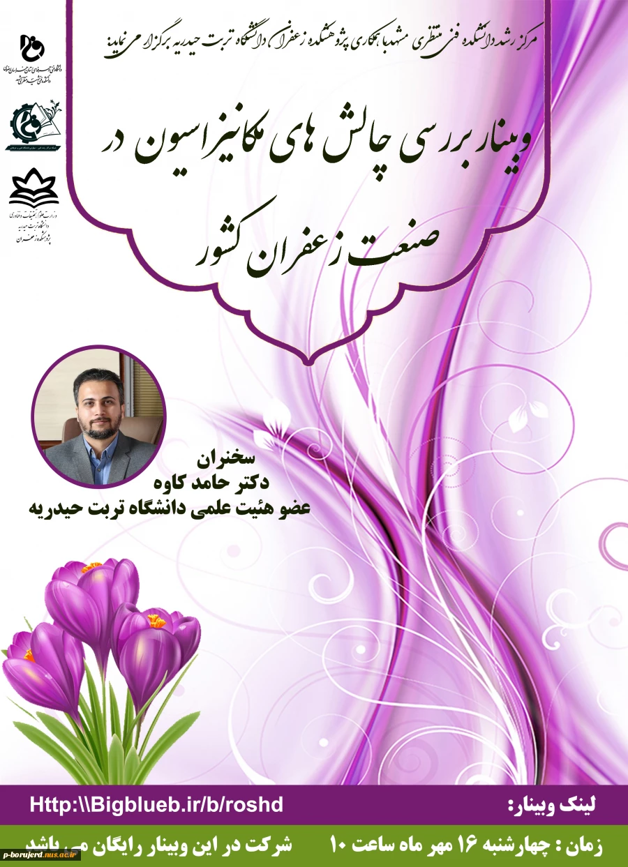شرکت در وبینار "بررسی چالش های مکانیزاسیون در صنعت زعفران کشور"  2