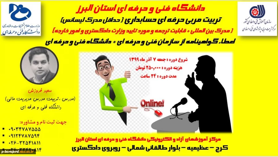 قابل توجه اساتید محترم رشته حسایداری : برگزاری دوره تربیت مربی حرفه ای حسابداری (حداقل مدرک لیسانس) توسط دانشگاه فنی و حرفه ای استان البرز 2