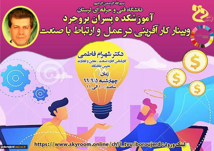 برگزاری وبینار کشوری به مناسبت فرارسیدن هفته جهانی کارآفرینی با موضوع "کار آفرینی در عمل و ارتباط با صنعت" 2