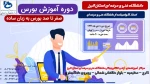 دوره آموزش آنلاین صفر تاصد بورس