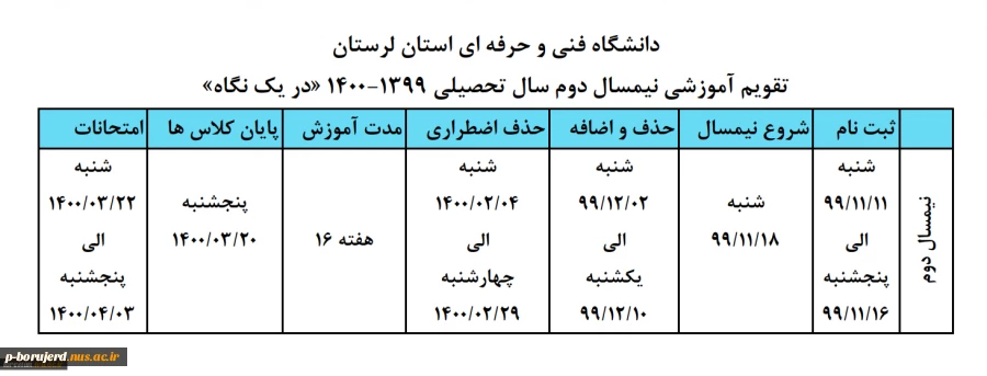 تقویم آموزشی نیمسال دوم سال تحصیلی 1399-1400 «در یک نگاه» 2