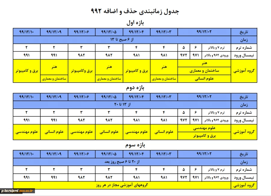 جدول زمانبندی حذف و اضافه 992 2