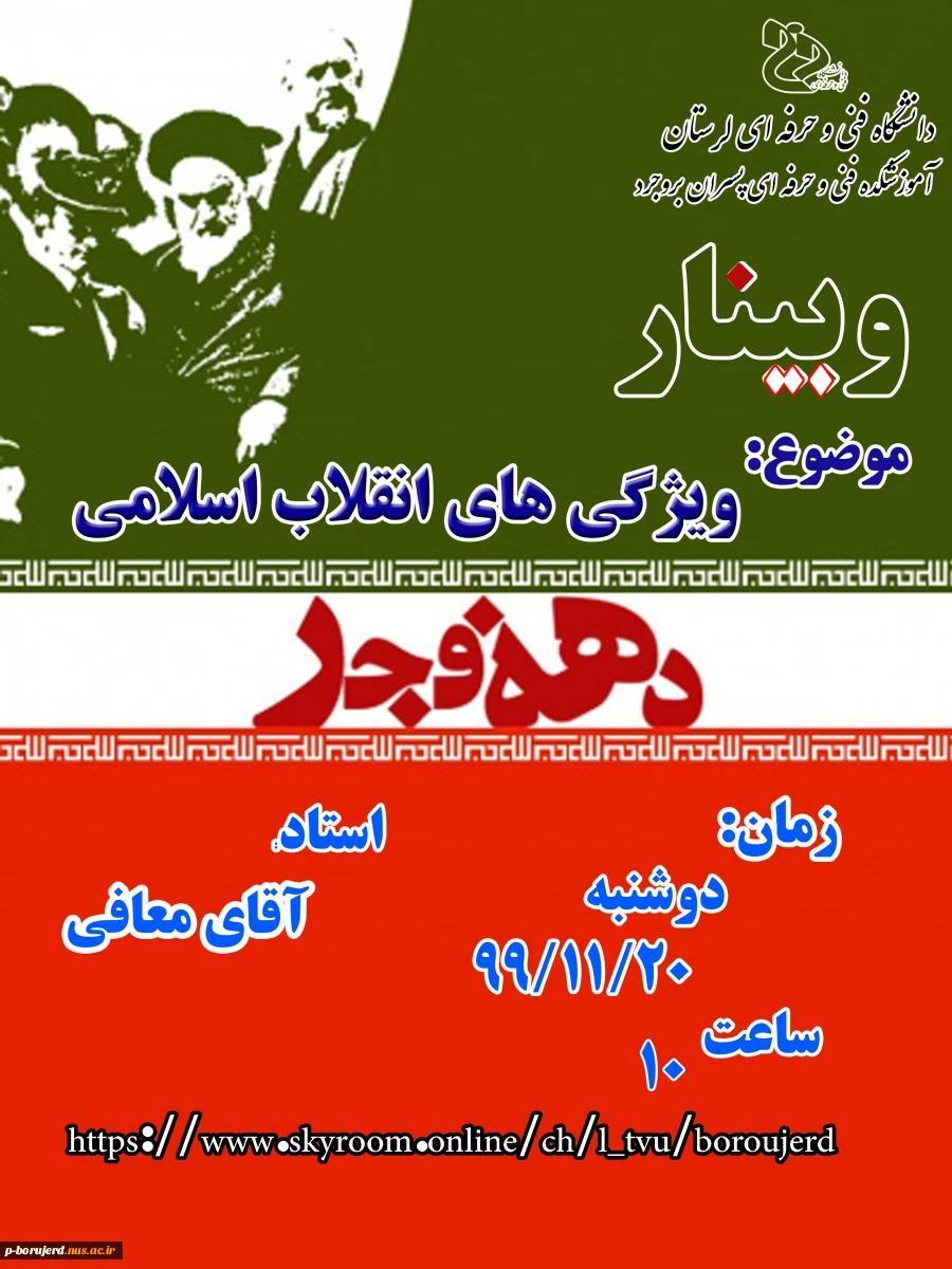 برگزاری وبینار استانی به مناسبت فرارسیدن دهه مبارک فجر با عنوان  "ویژگی های انقلاب اسلامی" توسط استاد ارجمند جناب آقای جعفر معافی 2