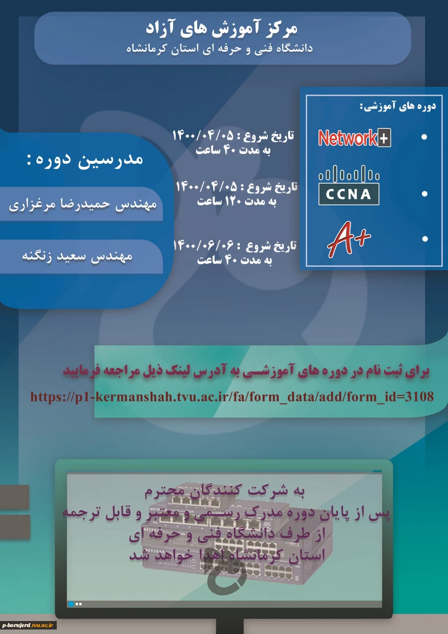 فراخوان ثبت نام  دوره های  آموزشی آزاد و خاص  : ( +Network  )  -  ( + A  )  و  ( CCNA )  2