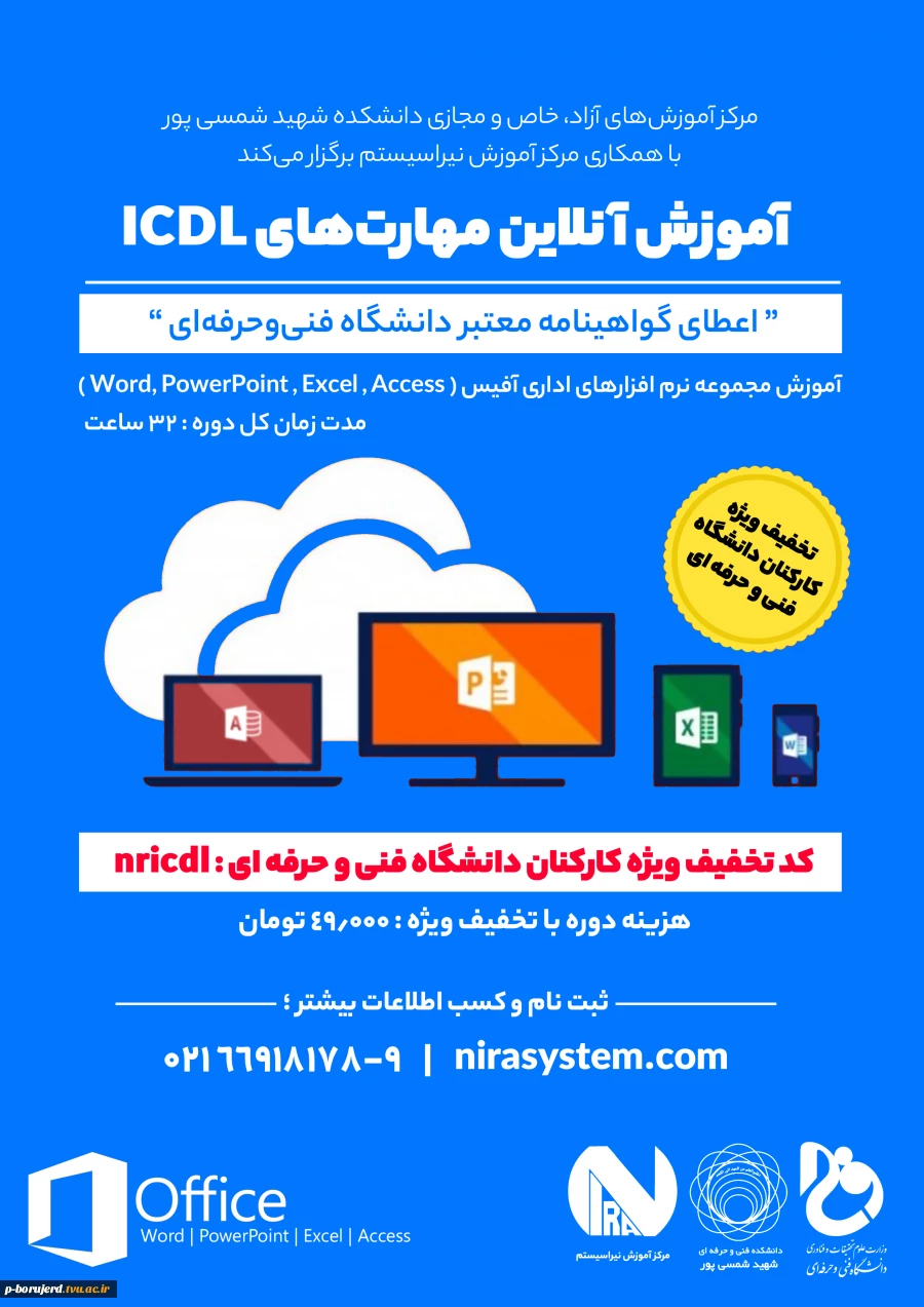 برگزاری دوره های آموزشی ICDL 1,2 به مدت 32 و 20 ساعت با صدور گواهینامه مرکز آموزش های مجازی و آزاد دانشگاه فنی و حرفه ای توسط آموزشکده شهید شمسی پور تهران 2