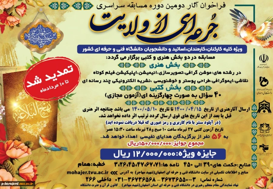 تمدید زمان مسابقه جرعه ای از ولایت 2