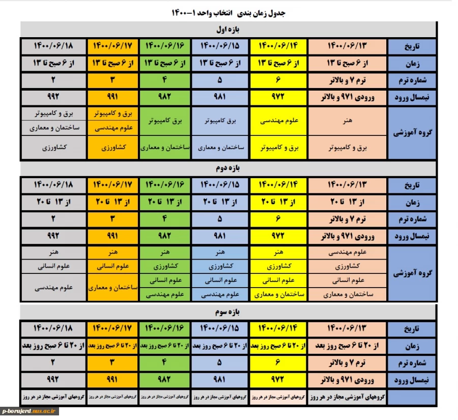 اعلام برنامه زمان بندی انتخاب واحد 1401-1400 2