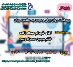 دفتر مشاوره و سلامت روان دانشجویی آموزشکده فنی و حرفه ای پسران بروجرد برگزار می کند:
به مناسبت فرارسیدن هفته سلامت روان وبیناری با عنوان 