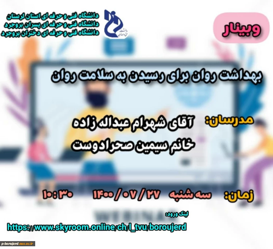 دفتر مشاوره و سلامت روان دانشجویی آموزشکده فنی و حرفه ای پسران بروجرد برگزار می کند:
به مناسبت فرارسیدن هفته سلامت روان وبیناری با عنوان "بهداشت روان برای رسیدن به سلامت روان" باحضور مشاوران گرامی جناب آقای عبداله زاده و سرکار خانم صحرادوست 2