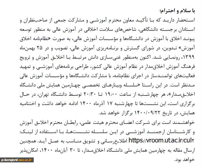 قابل توجه اعضای محترم هیات علمی، کارشناسان ارجمند آموزش و کلیه علاقمندان 
ارسال مقاله به چهارمین همایش ملی دانشگاه اخلاق مدار و سلسله وبینارهای تخصصی دانشگاه اخلاق مدار 2