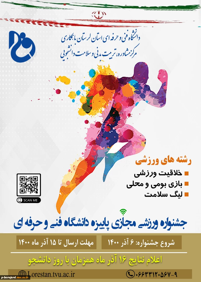 قابل توجه دانشجویان، کارکنان،اساتید و خانواده معزز آنان
مسابقات ورزشی جشنواره پاییزه به میزبانی دانشگاه فنی و حرفه ای استان لرستان با شعار "ورزش، شکرگزاری نعمت سلامتی "  2