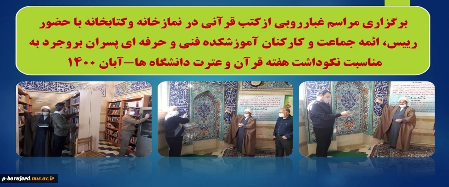 برگزاری مراسم غبارروبی از کتب قرآنی در نمازخانه و کتابخانه آموزشکده با حضور رییس، امام جماعت و کارکنان آموزشکده فنی و حرفه ای پسران بروجردبه مناسبت نکوداشت هفته قرآن و عترت  2