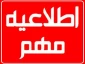 قابل توجه کلیه دانشجویان گرامی : لزوم تکمیل پرسشنامه سلامت جسم و روان نیم سال اول تحصیلی 1402-1401