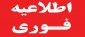 طبق اطلاعیه فرمانداری شهرستان بروجرد و مدیر کل مدیریت بحران استانداری لرستان 
 روز دوشنبه مورخ 22  فروردین آموزشکده تعطیل و کلیه آموزش ها در بستر سامانه سمیاد به صورت الکترونیکی برگزار می شود.