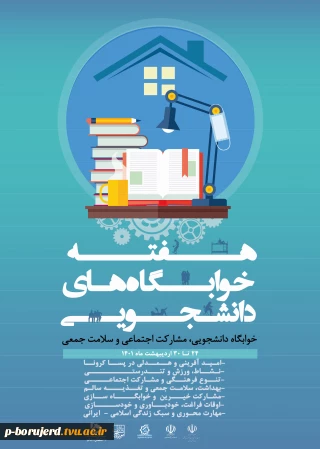 فرارسیدن هفته خوابگاه های دانشجویی ( 24 الی 30 اردیبهشت ماه)  گرامی باد.
شعار هفته :   " خوابگاه دانشجویی، مشارکت اجتماعی ،سلامت جمعی "