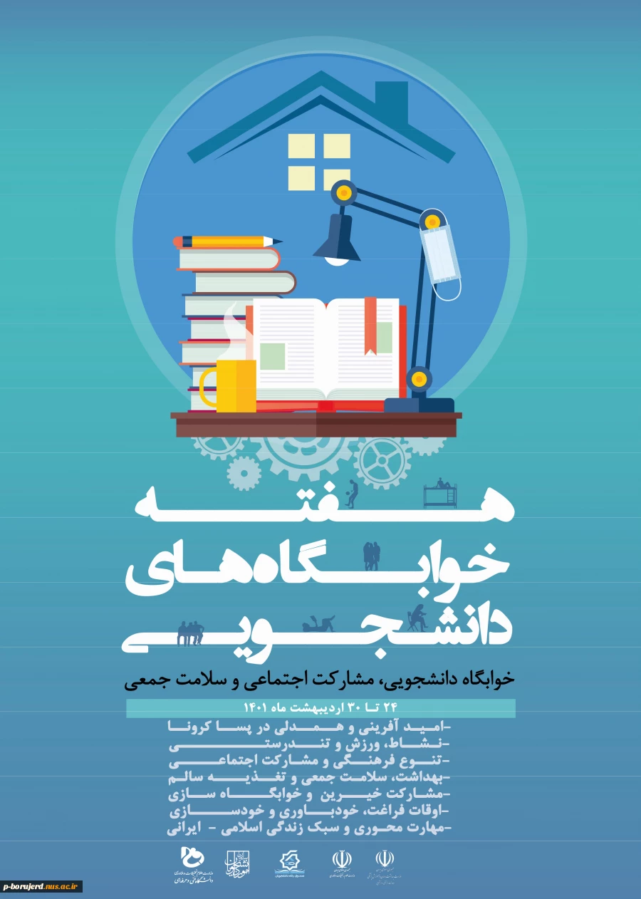 فرارسیدن هفته خوابگاه های دانشجویی ( 24 الی 30 اردیبهشت ماه)  گرامی باد.
شعار هفته :   " خوابگاه دانشجویی، مشارکت اجتماعی ،سلامت جمعی " 2