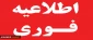 اطلاعیه مهم وفوری:
 فردا سه شنبه 27 اردیبهشت ماه به دلیل آلودگی هوا آموزشکده تعطیل می باشد و کلیه کلاس ها و فعالیتهای آموزشی آموزشکده به صورت مجازی و غیرحضوری برگزار می شود.