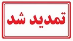 تمدید شد : طرح دستیار فناوری برای دانشجویان مقطع کاردانی از ۷ تیر تا ۱۴ تیرماه تمدید شد. 
لینک ثبت نام : https://www.parkintern.ir  2