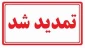 تمدید شد : طرح دستیار فناوری برای دانشجویان مقطع کاردانی از ۷ تیر تا ۱۴ تیرماه تمدید شد. 
لینک ثبت نام : https://www.parkintern.ir